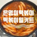 은영이떡볶이_떡볶이밀키트_밀떡볶이_밀키트추천_제품_리뷰_후기
