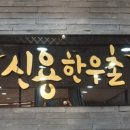 신용한우촌 이미지