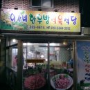 이가네식육식당 - 창원시 의창구 의안로8번길 21 | 이가네식육식당