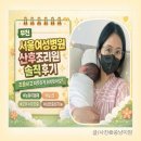 서울병원 | 부천 서울여성병원 산후조리원 후기 남편 입실·모자동실 가능