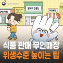 식품 판매 무인매장의 위생수준을 한 단계 높이는 팁!✨🖋️ [식약지킴이] 이미지