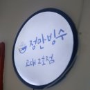 정만빙수 이미지