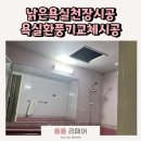 새청라태권도장 | 낡은욕실천장시공 환풍기설치