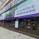 일월산돼지갈비 - 수성구 수성로 334 | 일월산돼지갈비