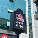 꿔바로우 주는 마라탕 | 땅콩소스 듬뿍 주는 라쿵푸마라탕 문흥점 매장 및 포장 후기(ft. 꿔바로우)