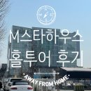 곰모닝하우스 | [웨딩홀 투어] M스타하우스 웨딩홀 투어 후기(+ 27년 견적공유 O, 화이트스타홀 계약 후기)
