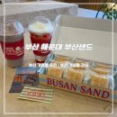 부산샌드 본점 방문후기 | 해리단길 디저트 맛집 &amp; 부산 기념품 선물 추천&#34;