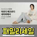 라이브유통 | 마르디 메크르디 네이버 입점기념 세일, 패밀리세일급 혜택! 최대 46% 할인 + 라이브 쿠폰