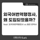 외국어번역행정사가 필요한 이유 (feat. 외국어번역행정사 vs 일반 번역사)