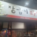 장금이파전 네이버블로그