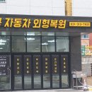 능곡역자동차외형복원