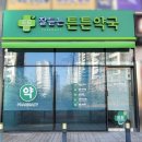 잘 듣는 튼튼약국 네이버블로그