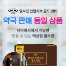 285 | 프리미엄 고함량 영양제 알부민 인텐시브 골드285 후기 요즘 반응 핫하던데