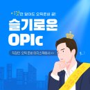 영어회화 | 오픽 처음 준비한다면? 직장인 영어회화 체험 후기 (이지스픽대전영어)