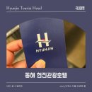 동해현진관광호텔 한식당 | 동해 추천 가성비 숙소 [현진관광호텔] 숙박후기