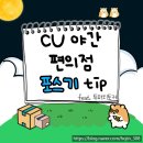 CU계산제일점 | CU 편의점 여자야간알바 후기 6탄) 야간 편의점 업무 포스기편 ㅣ 편의점 알바 꿀팁!