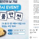 식품의약품안전처 식품안전의 날 4행시 이벤트 ~5.19 이미지