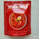 [내돈내산] 리쥬라이크 조땡님 밀키트 &#39;형부떡볶이&#39; 구매후기