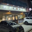 육단10세천 | [양산 중부동 맛집]육회, 육사시미, 뭉티기, 생차돌 신선함 가득인 육주작 내돈내산 후기