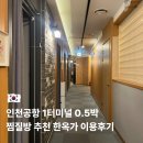 한옥가 | 인천공항 1터미널 근처 0.5박 찜질방 가성비 숙소 추천 한옥가 솔직후기