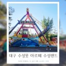 놀이터 게임랜드 | 대구 아이랑 갈만한 곳 수성못 아르떼 수성랜드 두돌아기와 방문