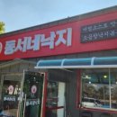 동서네낙지서동점
