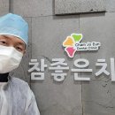 참좋은치과의원 이미지