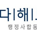 더드림행정사합동사무소 이미지