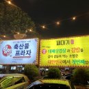 대구 패대기 들안길점 / 대구 삼겹살 맛집 / 생 대패삼겹살 패대기 김밥 / 향아축산물프라자 패대기