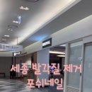 포쉬네일 홈플러스세종점