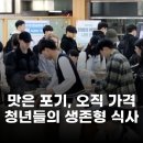 주주익스프레스 | 하루 5000원 식비로 버티는 청년들, 생존형 식사의 현실