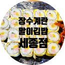 장수계란말이김밥 세종점 네이버블로그