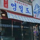 영일광고 - 군산시 문화2길 50 | “금천구 시흥사거리 해산물 맛집 영일도 | 바위굴 첫 경험하고 바로 반한 골뱅이탕 내돈내산 후기”