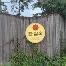 대곡 1 한실경로당 | 대구수목원맛집 달서구한정식 부모님 보시고가기 좋은 샤브샤브맛집 한실옥 수목원 본점