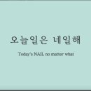 오늘일은네일 이미지