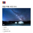 [🇲🇳 몽골] 몽골 여행 준비물 / 몽골 여행 꿀팁 / 몽골 여행의 모든 것 (+ 준비물 노션 링크 공유)