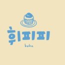 휘피피베이크 이미지
