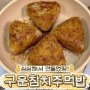 구운 참치주먹밥 만들기. 이미지