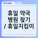 지원약국 | 휴일 약국 병원 찾기 / 휴일지킴이
