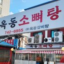 옥동소뼈탕 | 성남 맛집 단대오거리역 인생 갈비탕 [옥동소뼈탕]