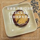 동광로3길 2 | [이수역/방배동 카페/디저트] 마지드도로시 : 두쫀쿠 아니고 두바이쫀득모찌