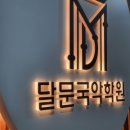 달문국악학원 이미지