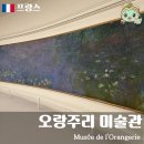 모네 | 파리 오랑주리 미술관 티켓 뮤지엄패스 오픈런 시간 입장 모네 수련 후기