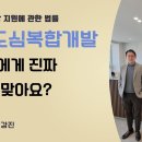 도심 복합개발 지원에 관한 법률에 따른 민간도심복합개발사업 소유자에게 진짜 이익이 되는 사업인가요? 이미지