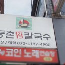 등촌샤브칼국수등촌역점 이미지