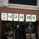 팔팔식당 | 신당역 해장하기 좋은 혼밥식당 추천 팔팔너구리해장 점심후기