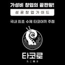 넘버원타코 이미지