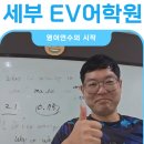 지에듀중동센터학원 | 요즘 필리핀 어학원 수준 실화인가요? 육아휴직 중 세부의 EV어학원 리얼 방문기