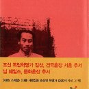 【김산 金山, (1905 ~ 1938)】 "김산이 넘어온 혁명의 열두 고개, ＜아리랑＞" 이미지