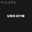 우노짐 잠원 이미지